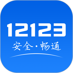 交管12123iOS版