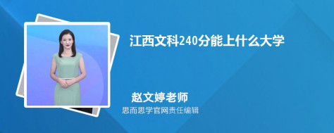 江西文科240分能上什么大学, 240分左右能报考哪些大学