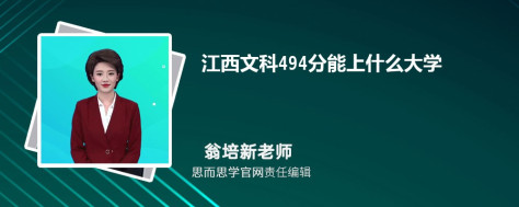 江西文科494分能上什么大学, 494分左右能报考哪些大学