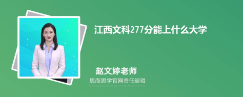 江西文科277分能上什么大学, 277分左右能报考哪些大学