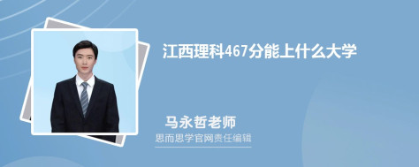 江西理科467分能上什么大学, 467分左右能报考哪些大学