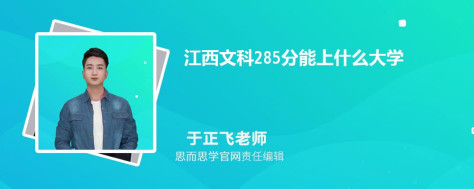 江西文科285分能上什么大学, 285分左右能报考哪些大学