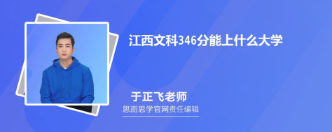 江西文科346分能上什么大学, 346分左右能报考哪些大学