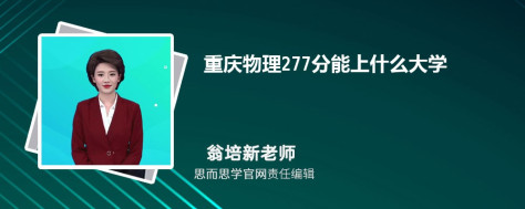 重庆物理277分能上什么大学, 277分左右能报考哪些大学