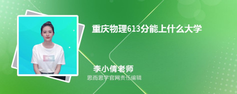 重庆物理613分能上什么大学, 613分左右能报考哪些大学