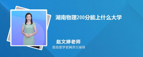 湖南物理200分能上什么大学, 200分左右能报考哪些大学