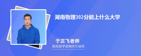 湖南物理302分能上什么大学, 302分左右能报考哪些大学