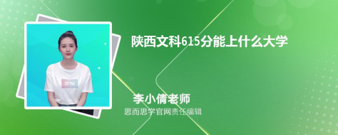 陕西文科615分能上什么大学, 615分左右能报考哪些大学