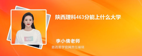 陕西理科463分能上什么大学, 463分左右能报考哪些大学