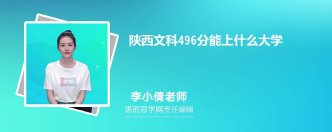 陕西文科496分能上什么大学, 496分左右能报考哪些大学