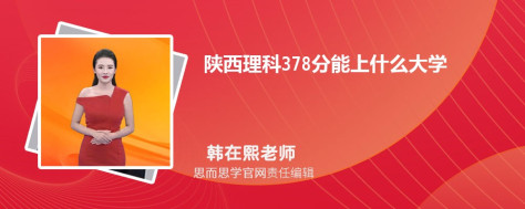 陕西理科378分能上什么大学, 378分左右能报考哪些大学