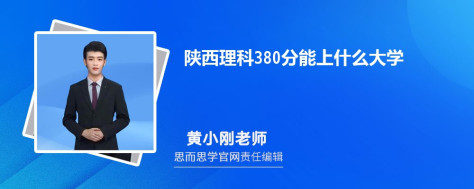 陕西理科380分能上什么大学, 380分左右能报考哪些大学