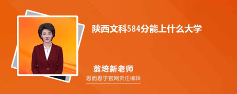 陕西文科584分能上什么大学, 584分左右能报考哪些大学