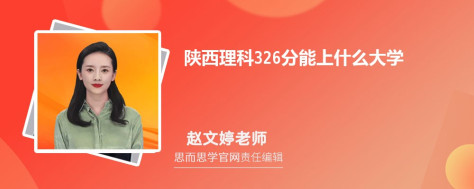 陕西理科326分能上什么大学, 326分左右能报考哪些大学