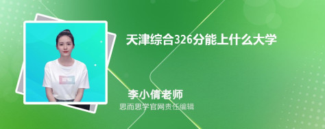 天津326分能上什么大学, 326分左右能报考哪些大学