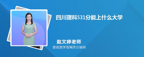 四川理科531分能上什么大学, 531分左右能报考哪些大学