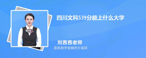 四川文科539分能上什么大学, 539分左右能报考哪些大学