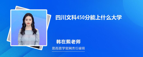 四川文科450分能上什么大学, 450分左右能报考哪些大学