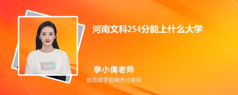 河南文科254分能上什么大学, 254分左右能报考哪些大学