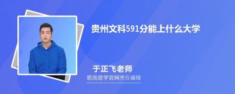 贵州文科591分能上什么大学, 591分左右能报考哪些大学