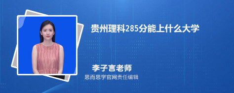 贵州理科285分能上什么大学, 285分左右能报考哪些大学