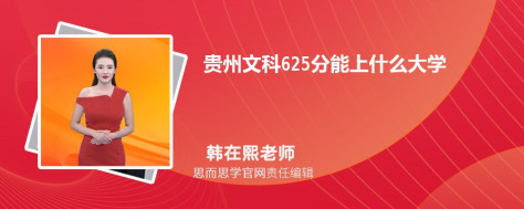 贵州文科625分能上什么大学, 625分左右能报考哪些大学