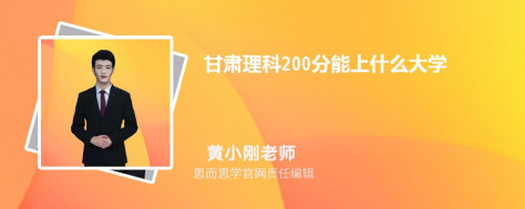 甘肃理科200分能上什么大学, 200分左右能报考哪些大学