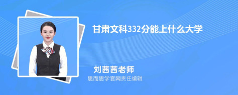 甘肃文科332分能上什么大学, 332分左右能报考哪些大学