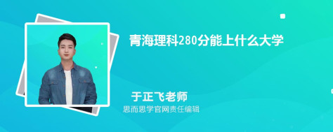 青海理科280分能上什么大学, 280分左右能报考哪些大学