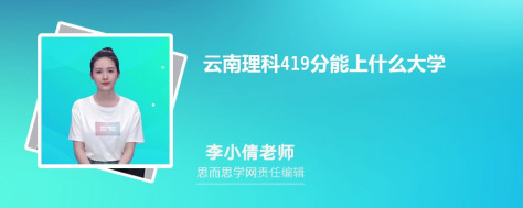 云南理科419分能上什么大学, 419分左右能报考哪些大学