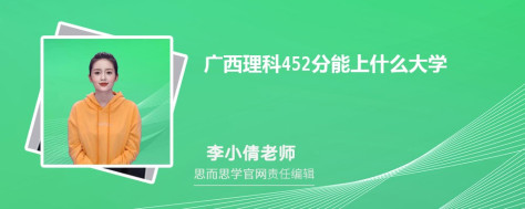 广西理科452分能上什么大学, 452分左右能报考哪些大学