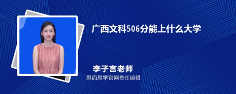 广西文科506分能上什么大学, 506分左右能报考哪些大学