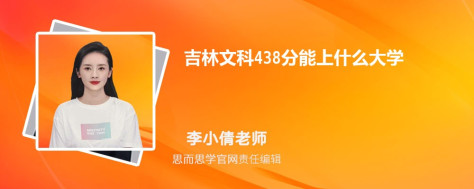 吉林文科438分能上什么大学, 438分左右能报考哪些大学