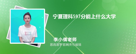 宁夏理科597分能上什么大学, 597分左右能报考哪些大学