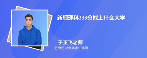 新疆理科333分能上什么大学, 333分左右能报考哪些大学