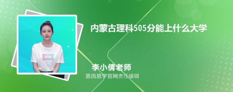 内蒙古理科505分能上什么大学, 505分左右能报考哪些大学