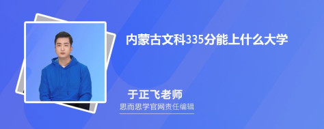 内蒙古文科335分能上什么大学, 335分左右能报考哪些大学