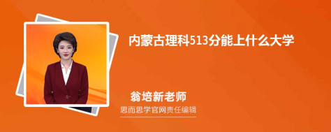 内蒙古理科513分能上什么大学, 513分左右能报考哪些大学