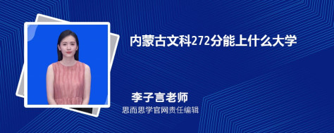 内蒙古文科272分能上什么大学, 272分左右能报考哪些大学