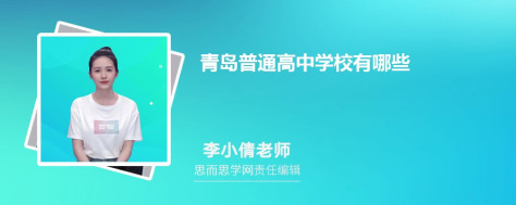 青岛普通高中学校有哪些 附名单一览表