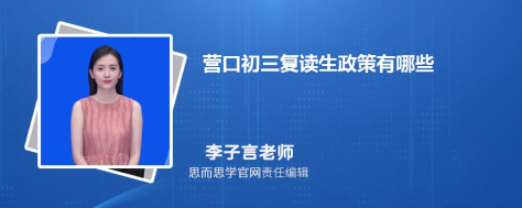 营口初三复读生政策有哪些 如何参加中考