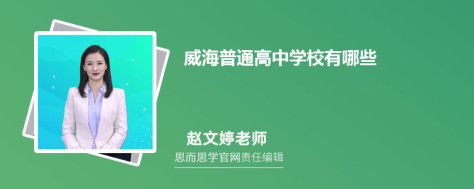 威海普通高中学校有哪些 附名单一览表