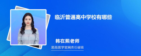 临沂普通高中学校有哪些 附名单一览表