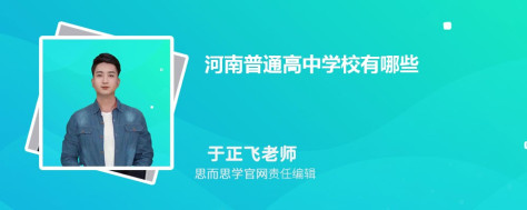 河南普通高中学校有哪些 附名单一览表