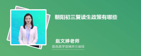 朝阳初三复读生政策有哪些 如何参加中考