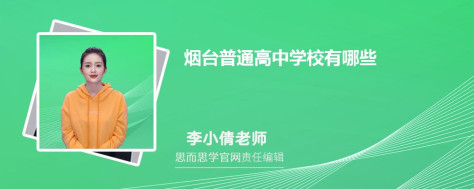 烟台普通高中学校有哪些 附名单一览表