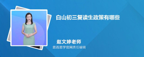 白山初三复读生政策有哪些 如何参加中考