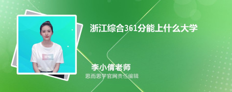 浙江361分能上什么大学, 361分左右能报考哪些大学