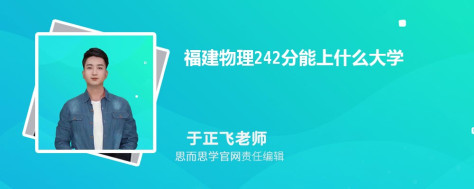 福建物理242分能上什么大学, 242分左右能报考哪些大学