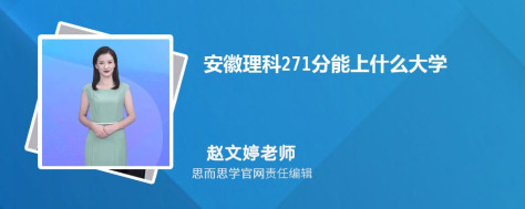 安徽理科271分能上什么大学, 271分左右能报考哪些大学